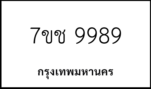 7ขช 9989